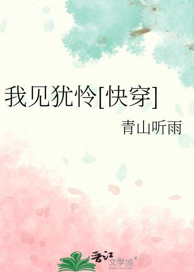 我见犹怜快穿txt