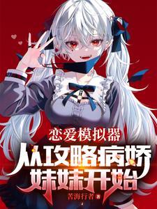 女主她是病娇反派