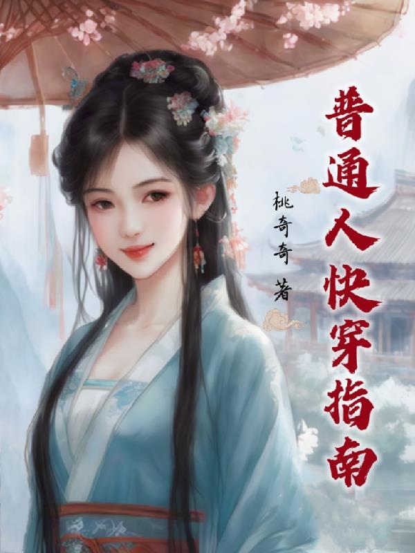 普通人快穿指南(桃奇奇)百度