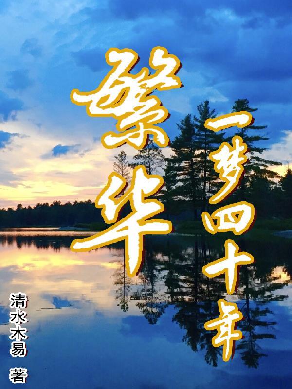 繁华一梦容颜改免费阅读