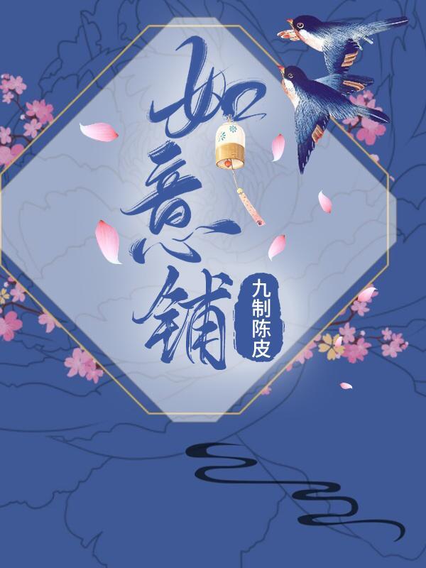 如意胭脂铺 第一部