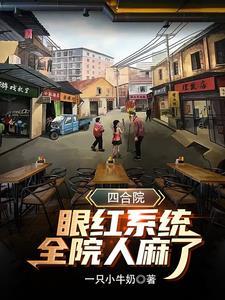 四合院主角是瞎子的