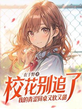 我的青涩同桌又软又甜TXT免费