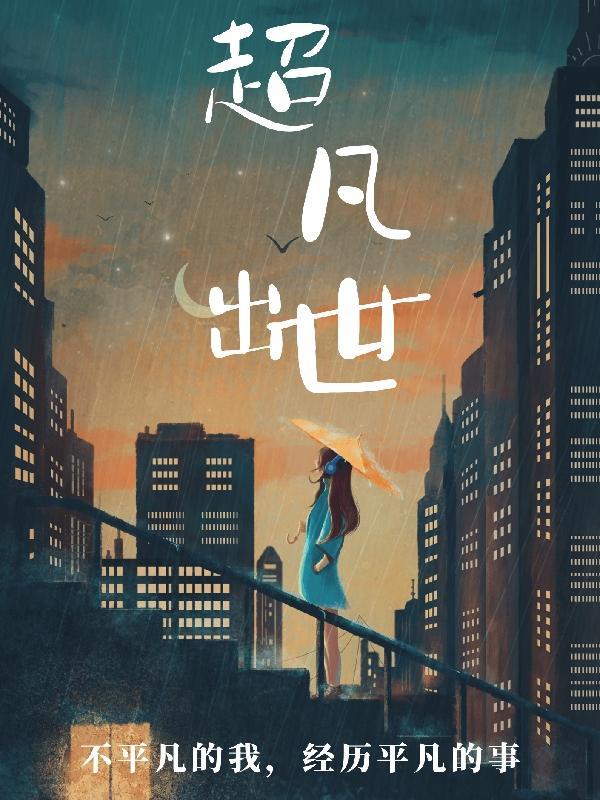 超凡出世打一最佳生肖