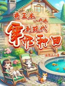 女主是药王谷大小姐