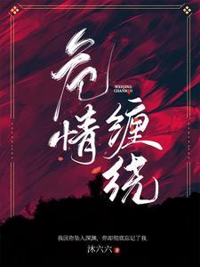 危情缠绕沐六六