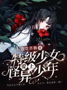 特级少女爱上怪异少年免费观看