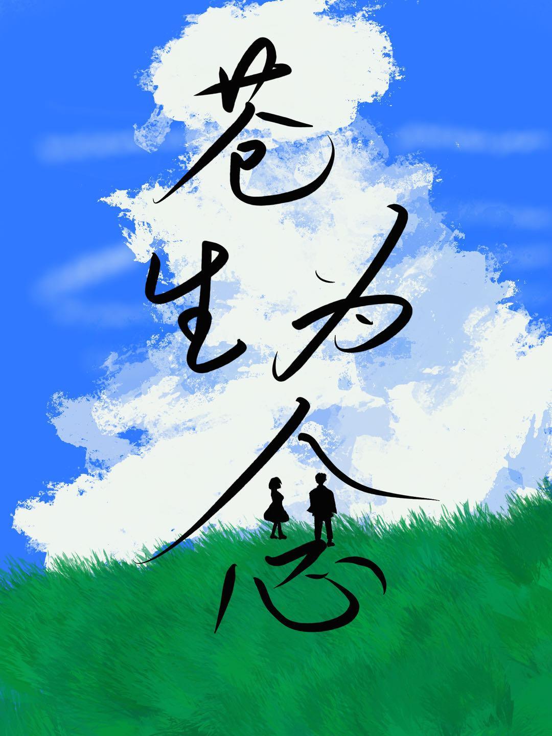 苍生为念演出票2024年最新消息查询