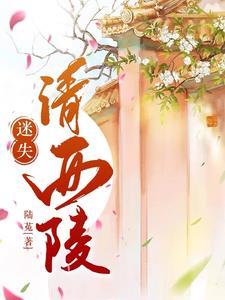 清西陵神秘事件