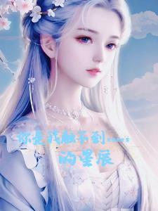 你是我的星辰全文免费阅读