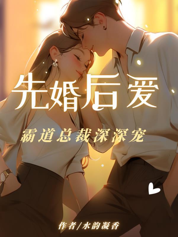 先婚后爱霸道霸道总裁猛如虎