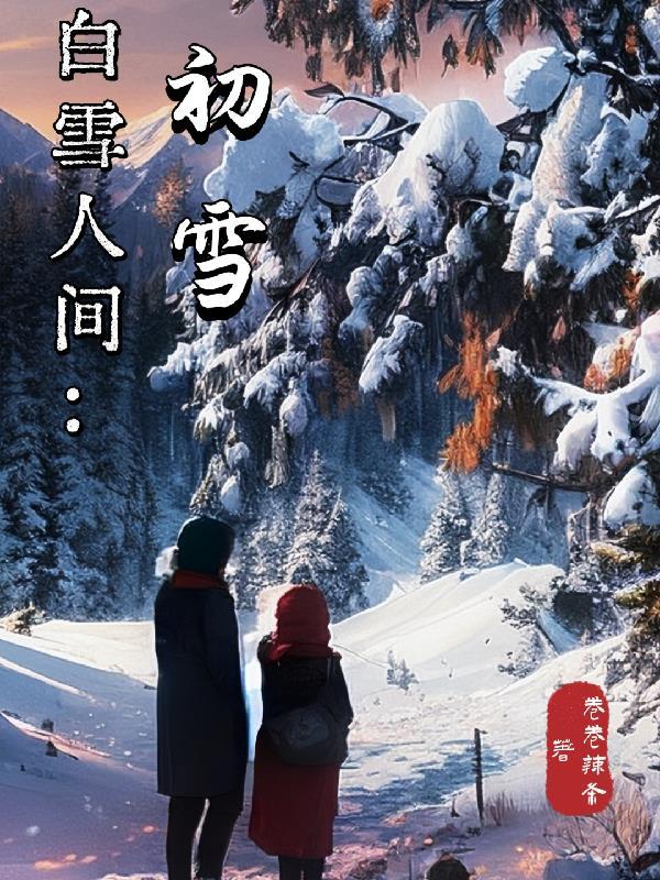 白雪人间什么意思