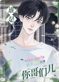 谁是你个