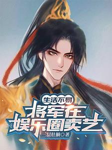 古代大将军穿越到现代