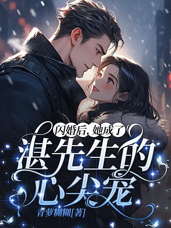 她成了湛先生的心尖宠