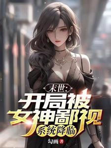 末世开局占领女校免费阅读