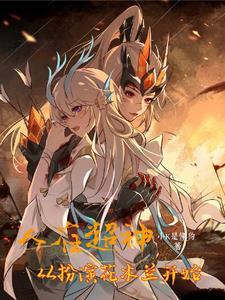 超神学院我能扮演王者英雄全本