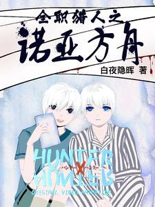 全职猎人之诺亚方舟正版