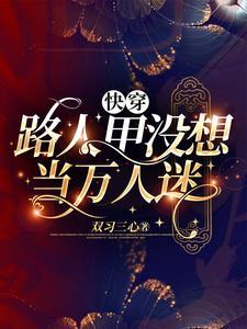 路人甲快穿空间