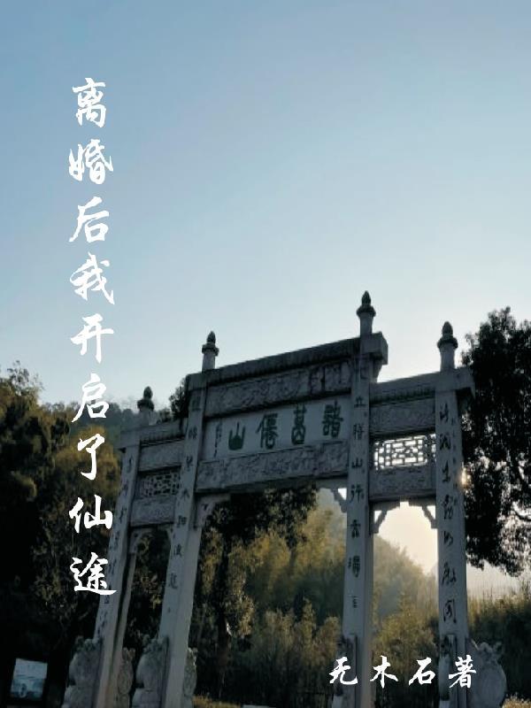 离婚后的我开始转运了无错版