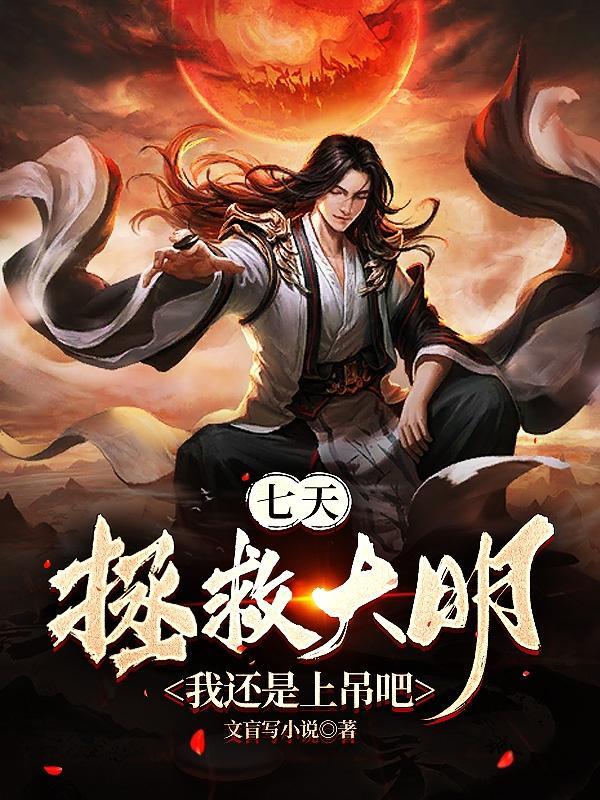七天拯救大明?我还是上吊吧gl