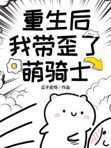 重生后我入学了萌学园txt