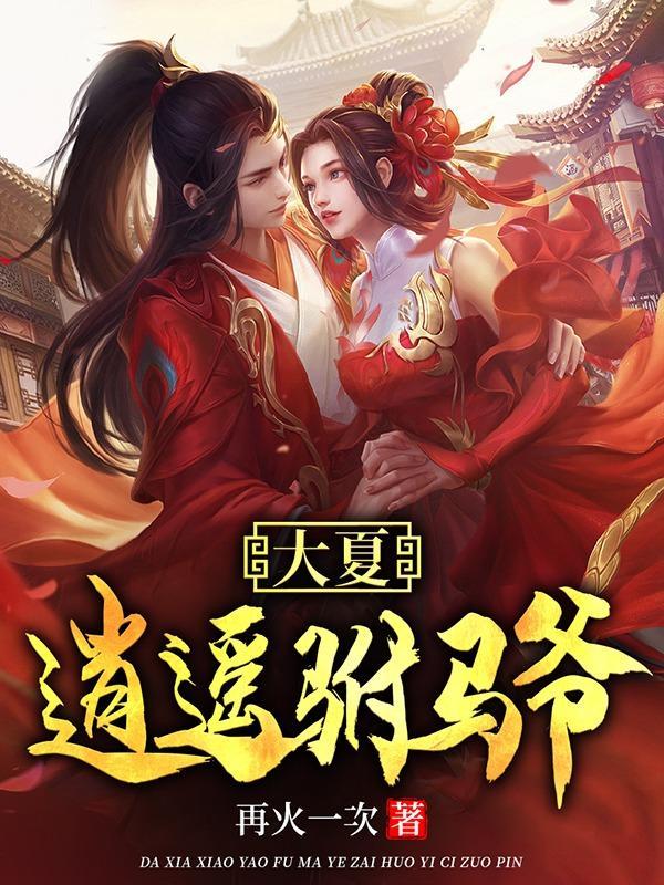 大夏逍遥驸马爷唐宁免费观看