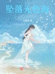 坠落po海水江崖免费阅读