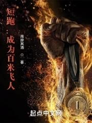 短跑成为百米飞人TXT
