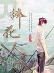 捧花人海世间安的意思