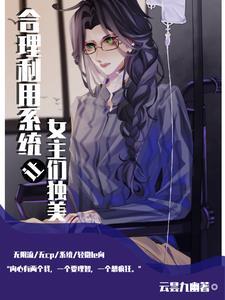 女主做任务的快穿