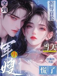 穿到折辱首长当天小军嫂慌了