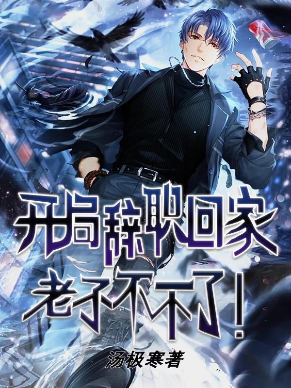 今年说了几万次老子不干了依旧没辞职