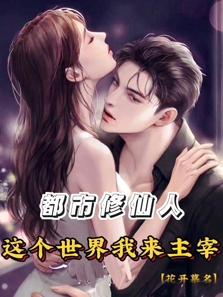 都市修仙主宰免费阅读