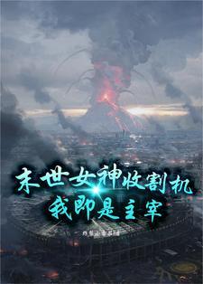 末世收割免费阅读