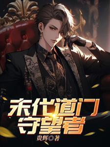 道门真仙演员表