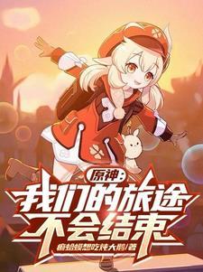 我们的旅途还在继续