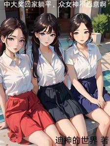 暴富后我要盖座大观园百合网