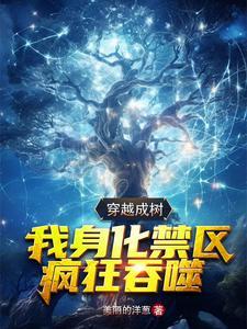 主角穿越成为树的