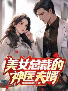 美女总裁的医神赘婿笔趣阁