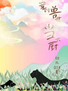 大厨穿越古代的