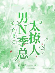 穿书之男主总是爱撩我