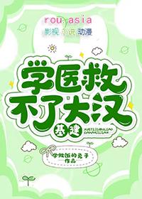 学医救不了人