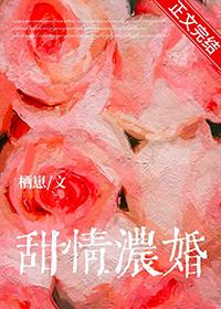 甜情浓婚全文免费阅读