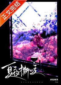 夏夜撕咬全文阅读免费