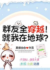 群友全穿越!就我在地球?黑猫白白全文免费阅读