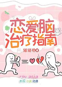 恋爱脑治疗指南晋江