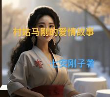 贵公子村姑爱情故事