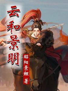 云和景明 昭阳景鲤