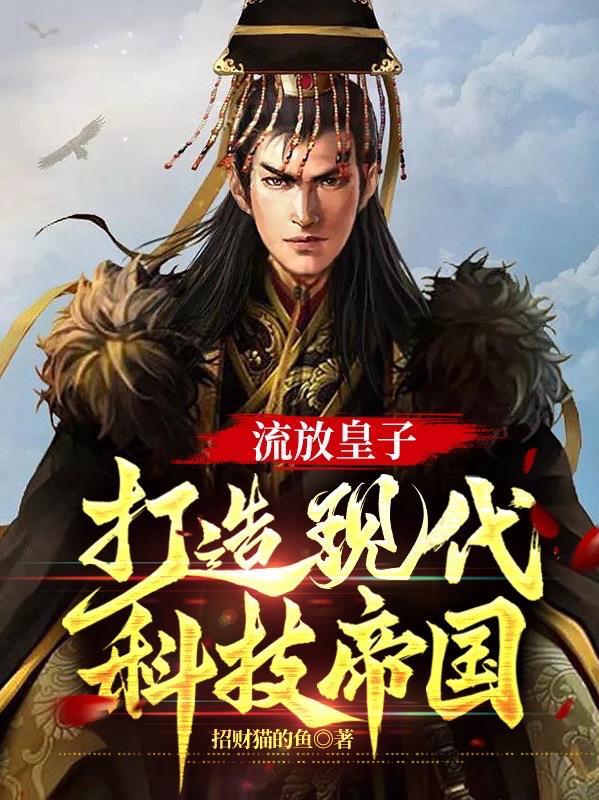 皇子流放是什么意思